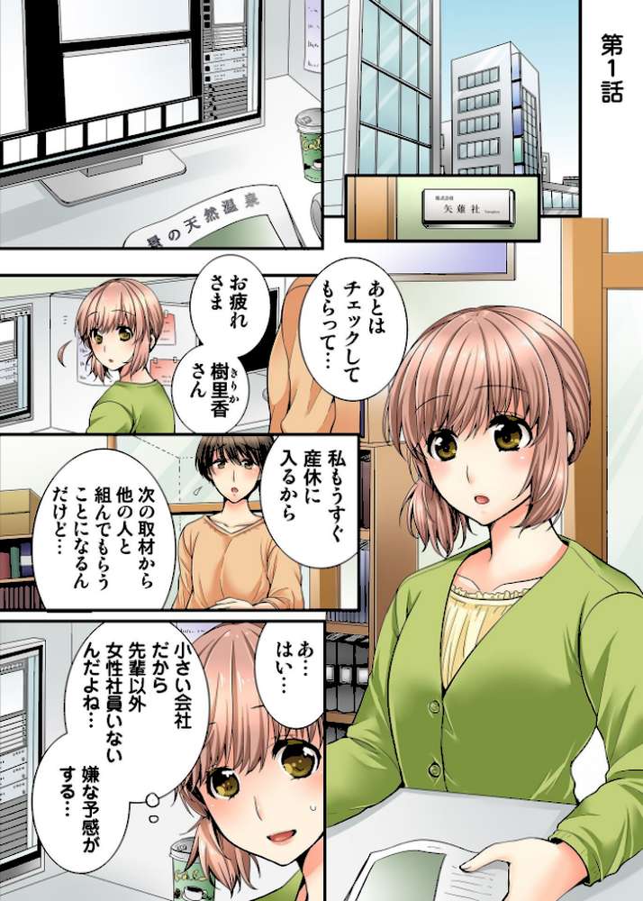 淫らな温泉取材旅行〜獣のような先輩に何度もイカされて…〜【R-18単行本版】【戸ヶ里憐】 (p3)