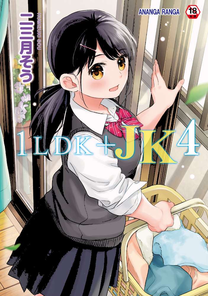 1LDK+JK いきなり同居?密着!?初エッチ!!?第4集【合本版】【二三月そう】 (p1)