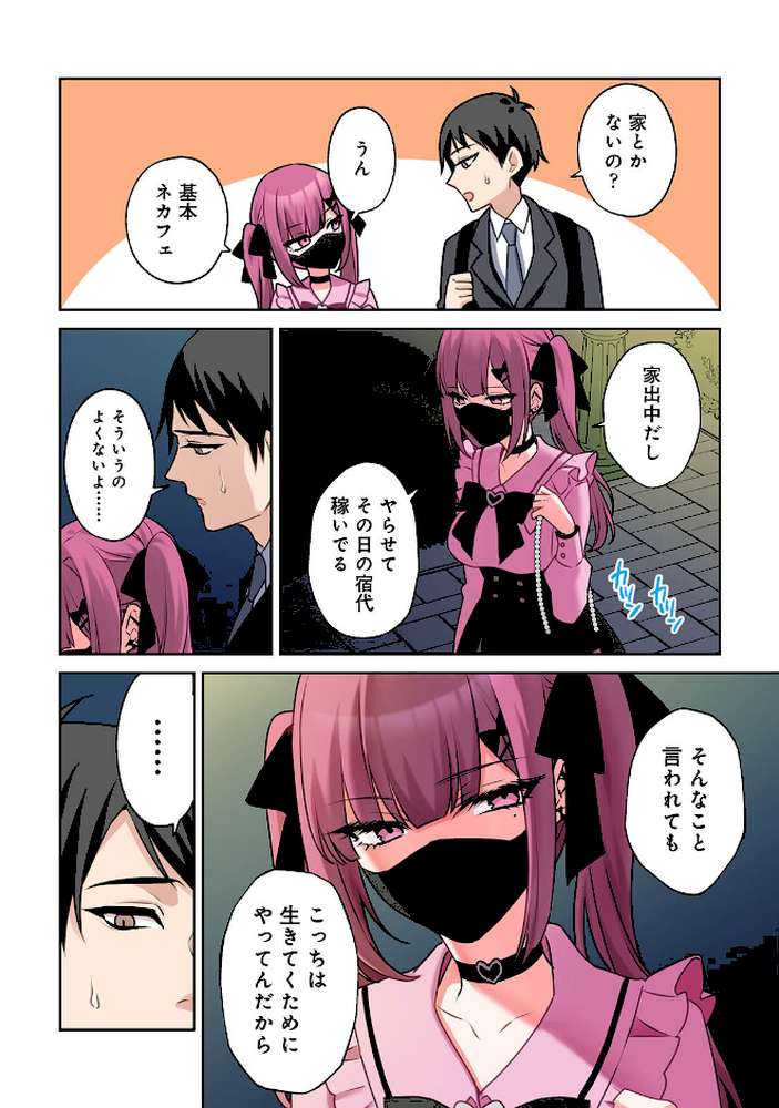 【単行本版】××公園で出会った地雷女子のパコ美ちゃんと同棲する話（1）【中島大河 hayami もちむ木 ウツロギノア Nao ほたてイノベーションスタジオ】 (p8)