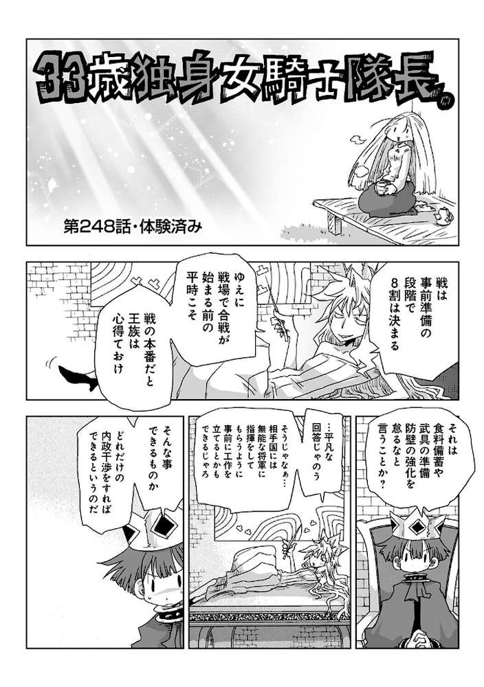 33歳独身女騎士隊長。第247〜252話【天原】 (p4)