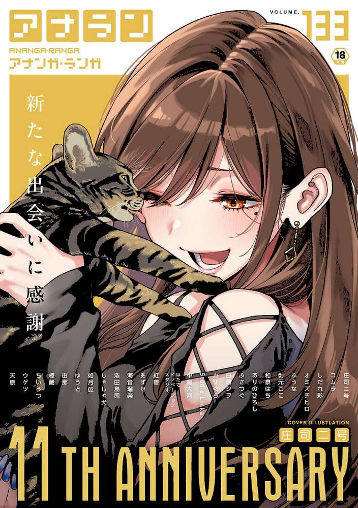 アナンガ・ランガ Vol.133【庄司二号 コムラ しだれ彩 オミズチヒロ ありのひろし アナラン編集部 天原 あずせ 中島大河 和泉はち 剥元ここ ふさつぐ ふうな 浩田島国 紅碧 ほたてイノベーションスタジオ 白麹シヲ Studio Linka 海音瑠奈 カリぐら】 (p1)