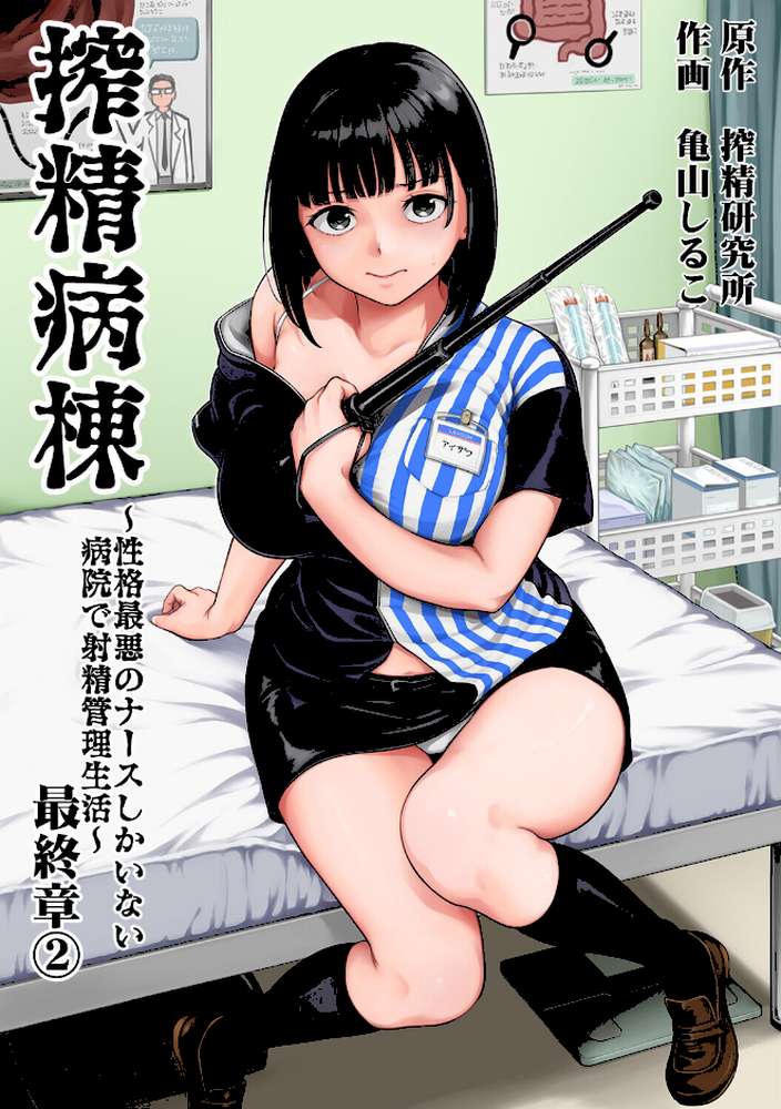 搾精病棟〜性格最悪のナースしかいない病院で射精管理生活〜 最終章(2)【亀山しるこ 搾精研究所】 (p1)