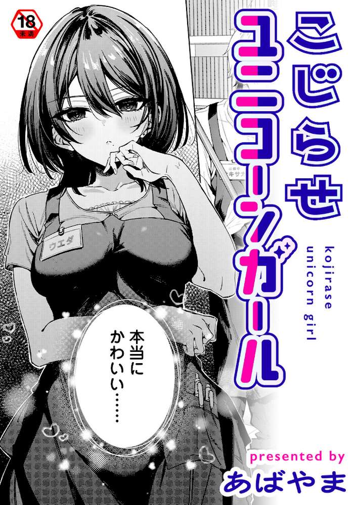こじらせユニコーンガール