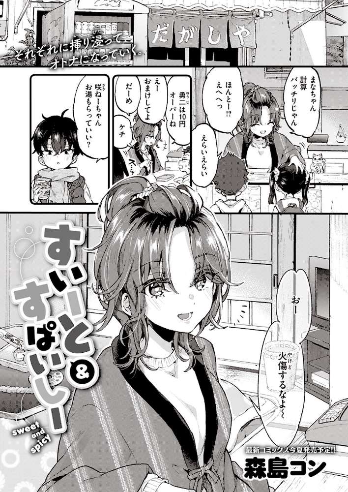 すいーと&すぱいしー【森島コン】 (p1)