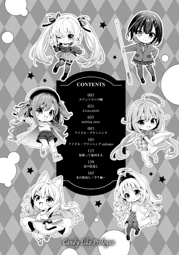 飴色プロローグ【木瀬樹】 (p2)