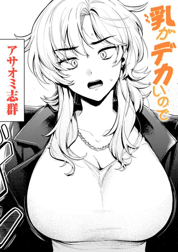 乳がデカいので【アサオミ志群】 (p1)