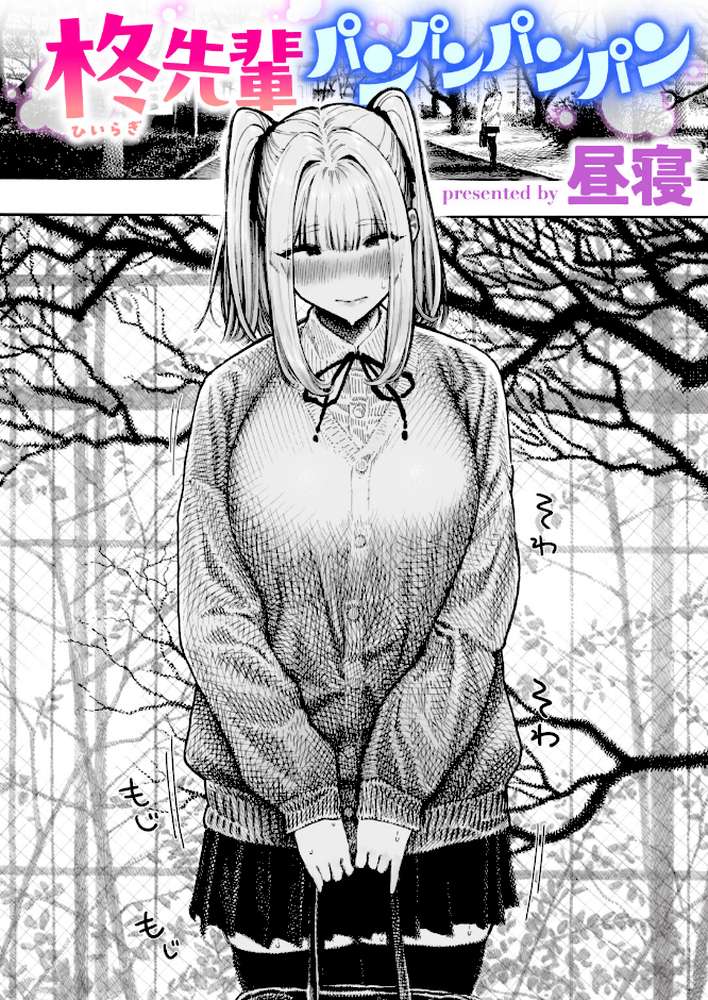 柊先輩パンパンパンパン【昼寝】 (p1)