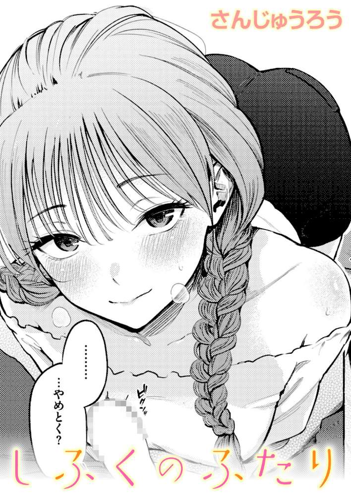 しふくのふたり【さんじゅうろう】 (p1)