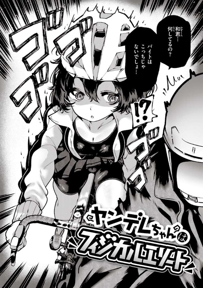 地雷ちゃん、愛を知る