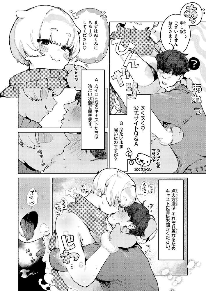 あったかレンタルカイロサービス「ヌくヌく」【肉棒魔羅ノ進】 (p4)