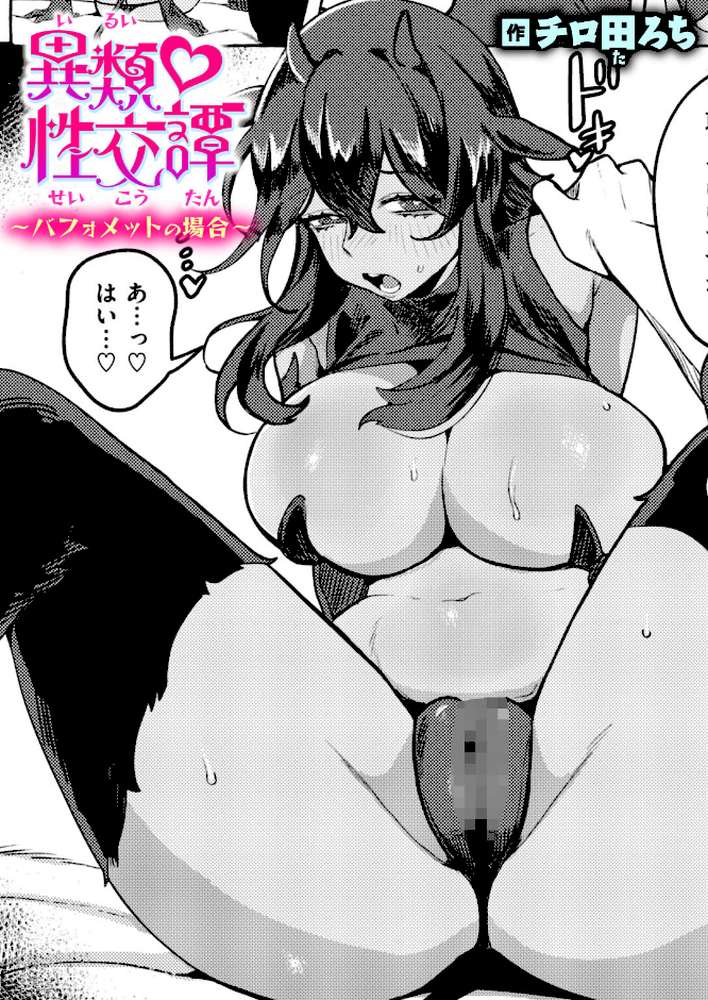 異類性交譚〜バフォメットの場合〜