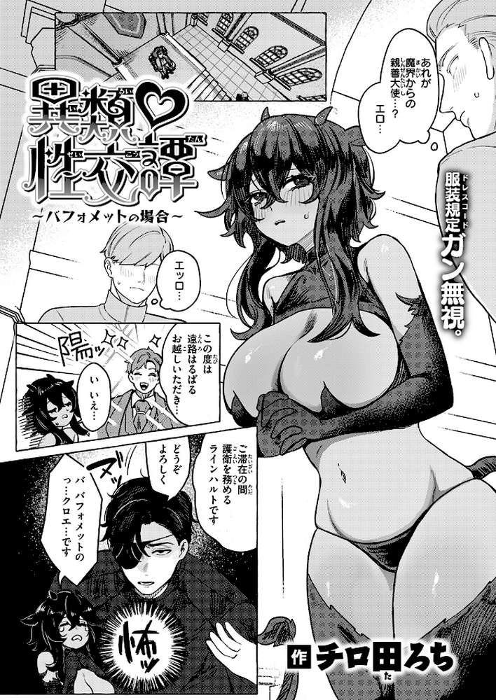 異類性交譚〜バフォメットの場合〜