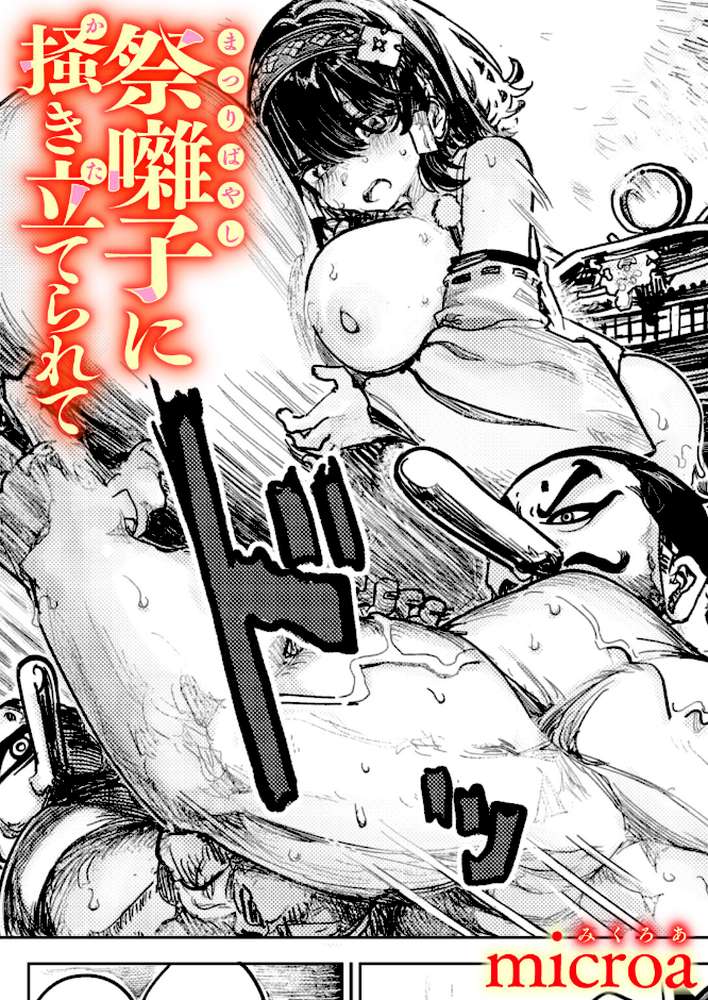 祭囃子に掻き立てられて【microa】 (p1)