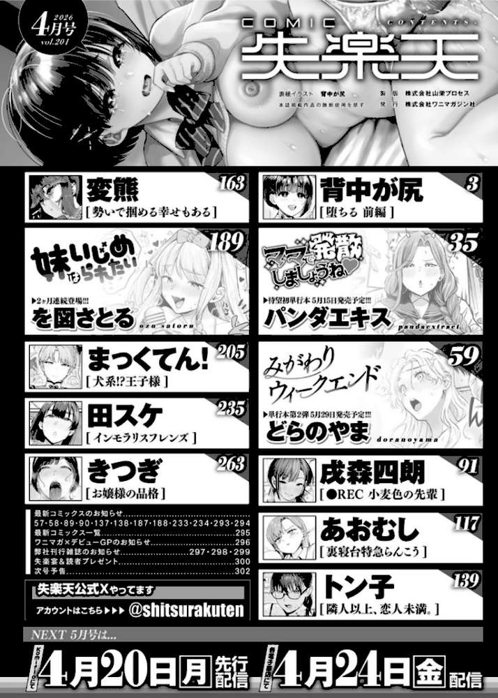 COMIC失楽天 2026年04月号【背中が尻 パンダエキス どらのやま 戌森四朗 変熊 田スケ あおむし を図さとる きつぎ まっくてん! トン子】 (p2)