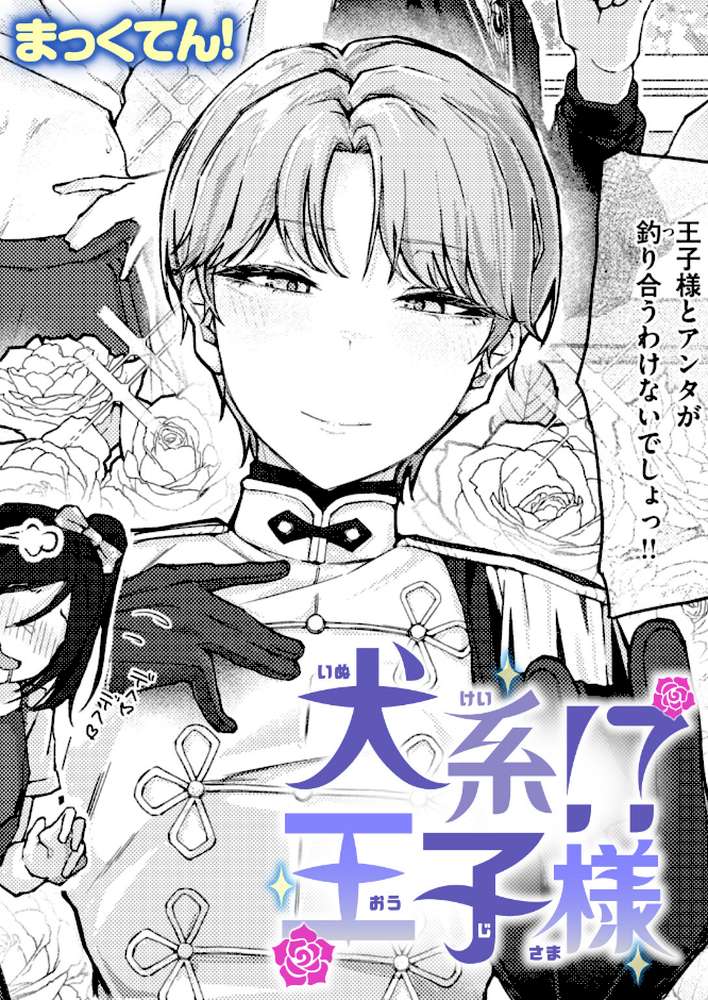 犬系!?王子様【まっくてん!】 (p1)
