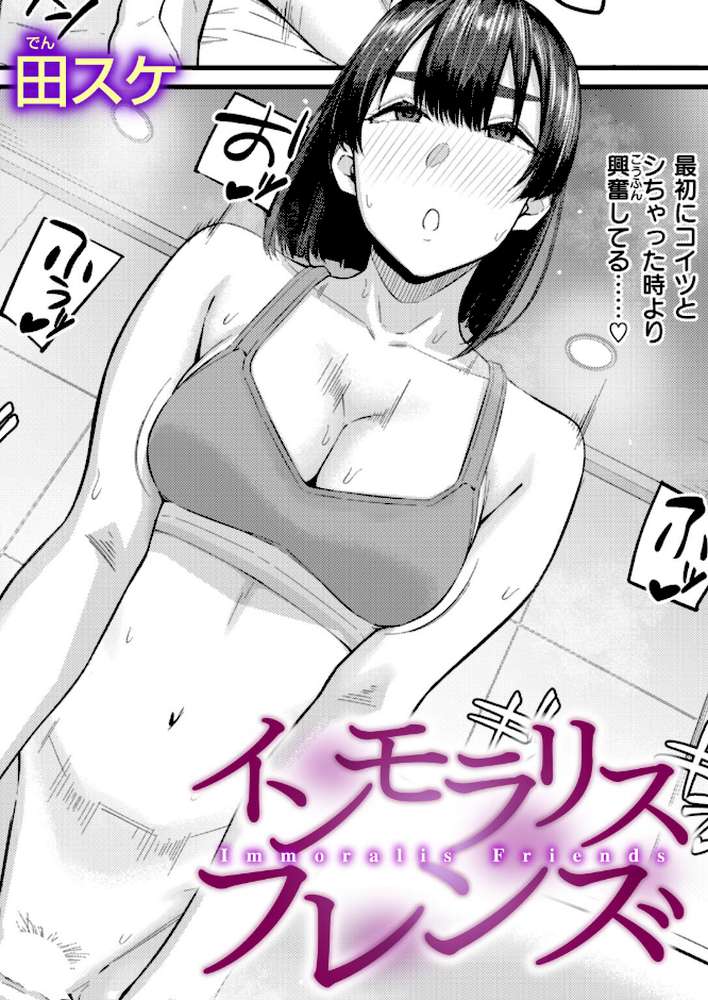 インモラリスフレンズ【田スケ】 (p1)
