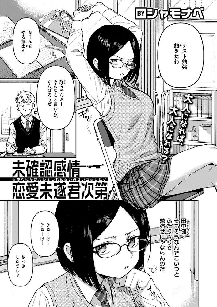 未確認感情恋愛未遂君次第【シャモナベ】 (p2)