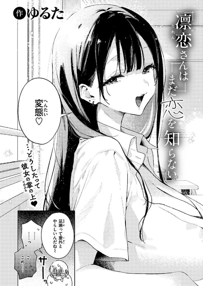 凛恋さんはまだ恋を知らない【ゆるた】 (p3)