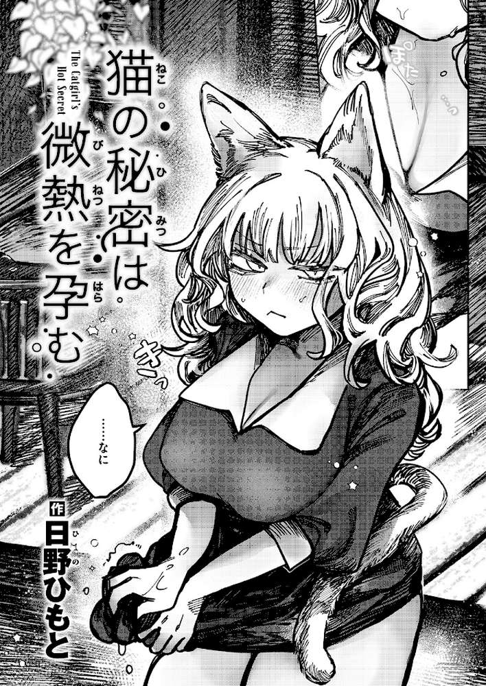 猫の秘密は微熱を孕む【日野ひもと】 (p3)