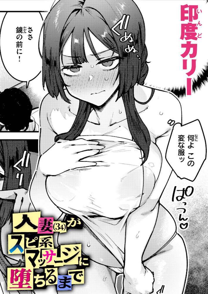 人妻（34）がスピ系マッサージに堕ちるまで【印度カリー】 (p1)