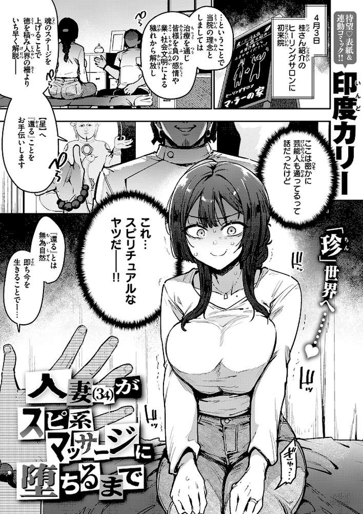 人妻（34）がスピ系マッサージに堕ちるまで【印度カリー】 (p2)