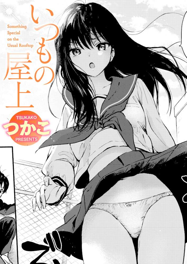 いつもの屋上【つかこ】 (p1)