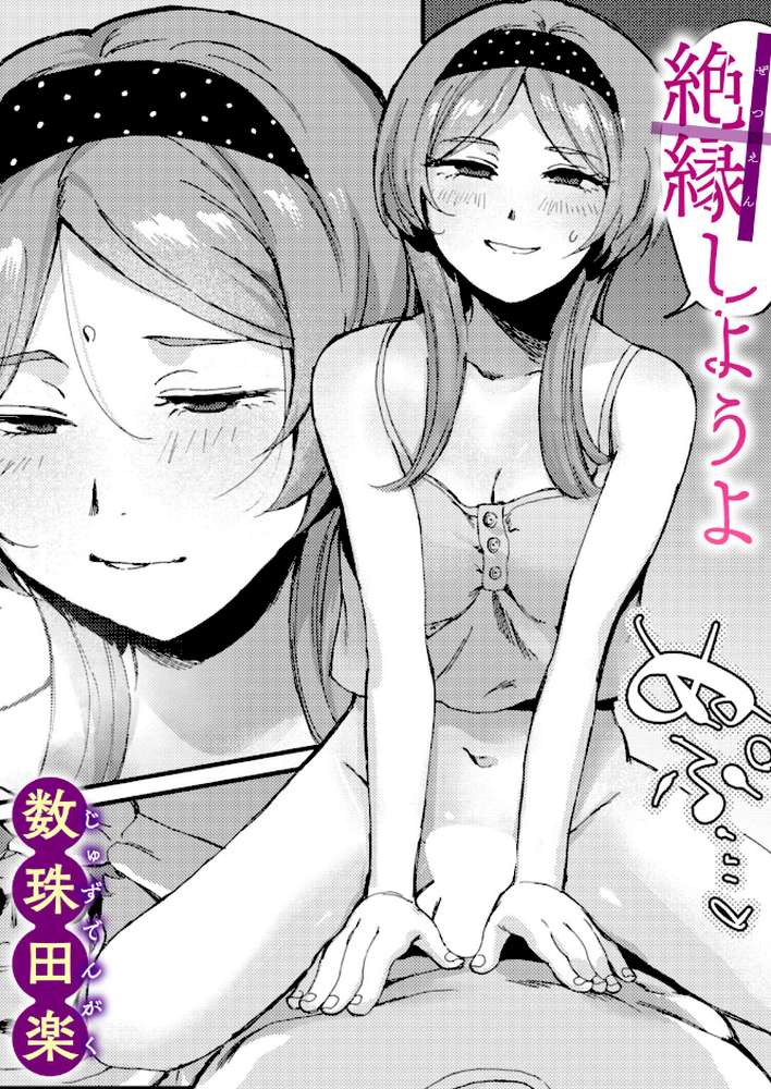 絶縁しようよ【数珠田楽】 (p1)