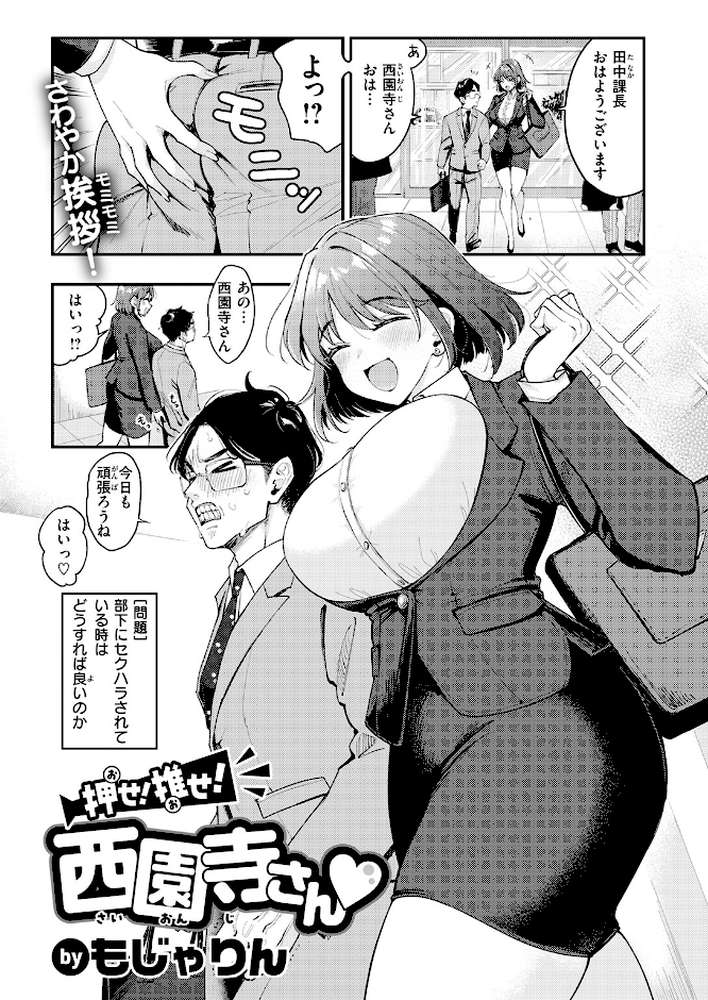 押せ! 推せ! 西園寺さん【もじゃりん】 (p2)