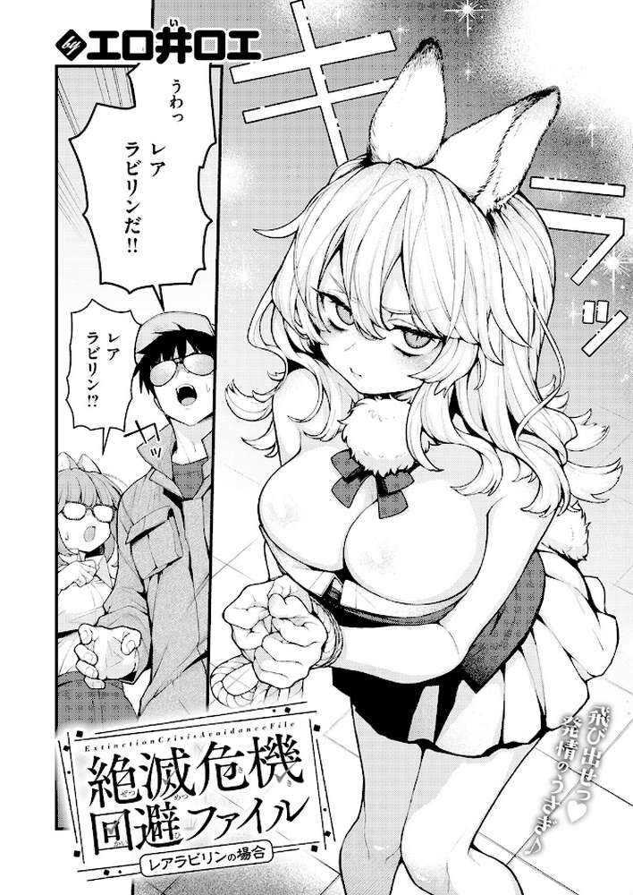 絶滅危機回避ファイル レアラビリンの場合【エロ井ロエ】 (p3)