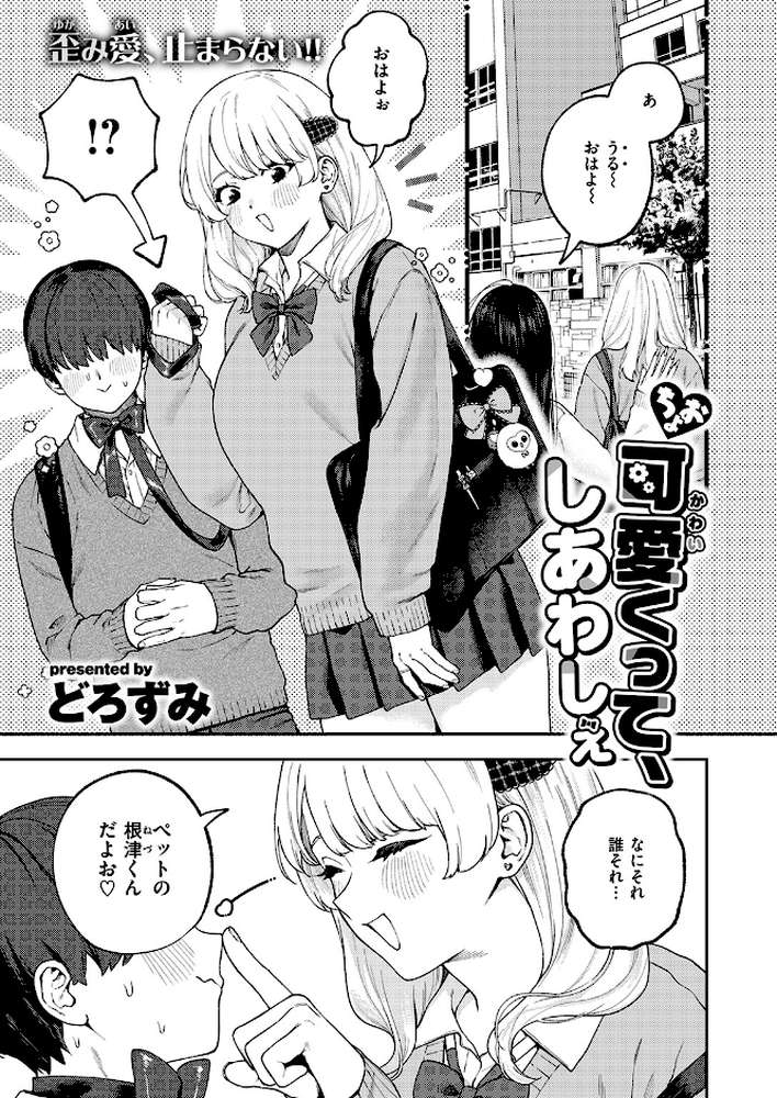 ちょお可愛くって、しあわしぇ【どろずみ】 (p2)