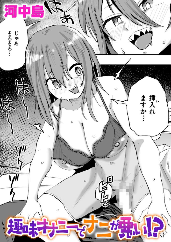 趣味オナニーでナニが悪い!?【河中島】 (p1)