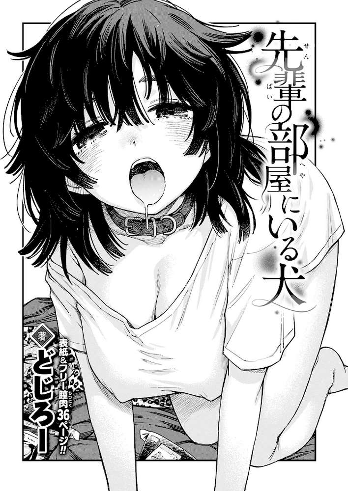先輩の部屋にいる犬【どじろー】 (p2)