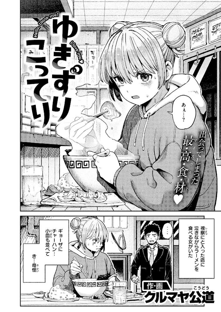 ゆきずり こってり【クルマヤ公道】 (p3)