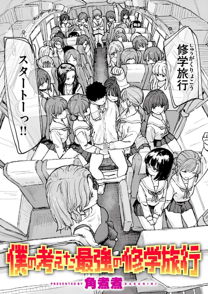 僕の考えた最強の修学旅行【角煮煮】 (p1)