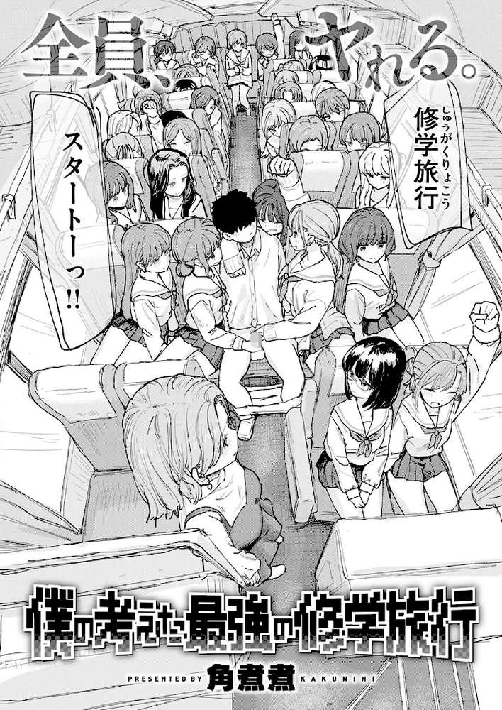 僕の考えた最強の修学旅行【角煮煮】 (p3)