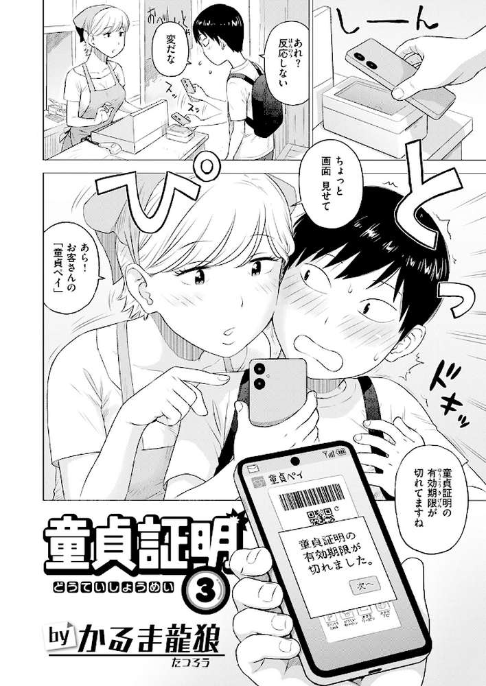 童貞証明3【かるま龍狼】 (p3)
