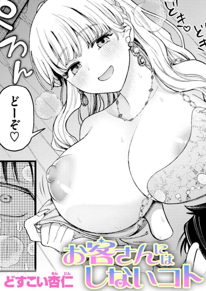お客さんにはしないコト【どすこい杏仁】 (p1)