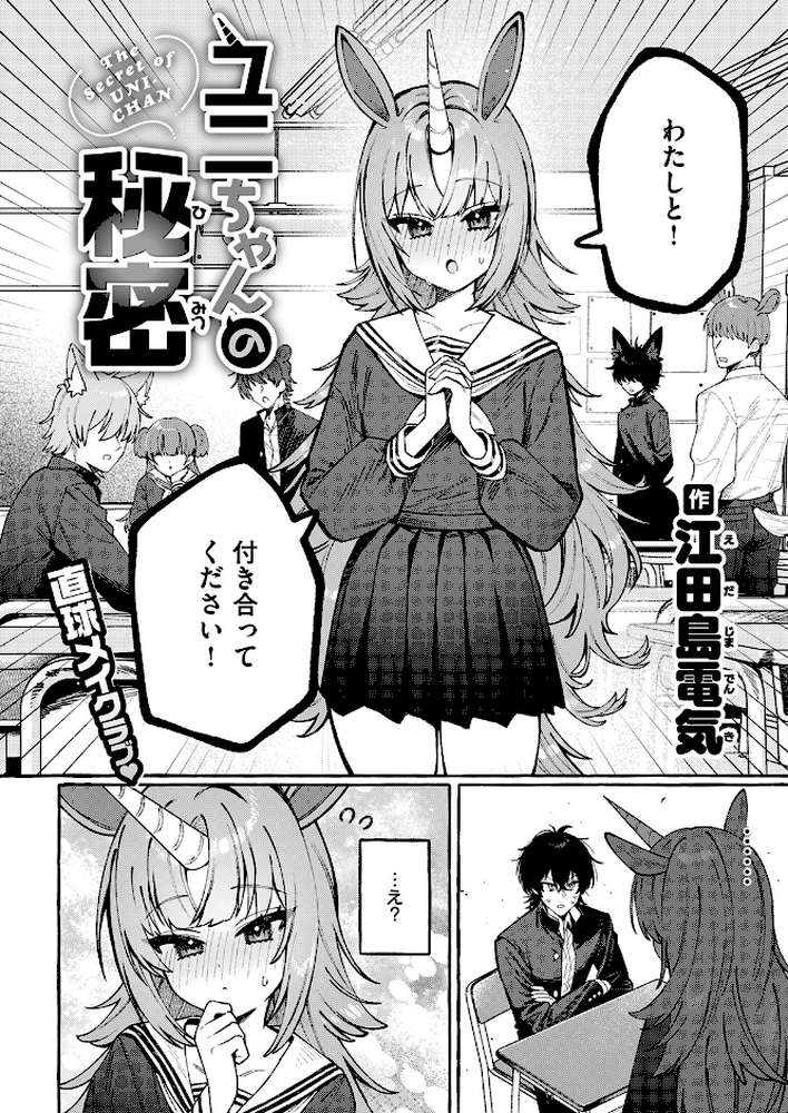 ユニちゃんの秘密【江田島電気】 (p3)