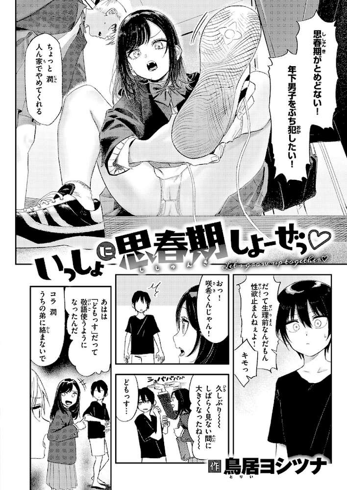 いっしょに思春期しよーぜっ【鳥居ヨシツナ】 (p3)