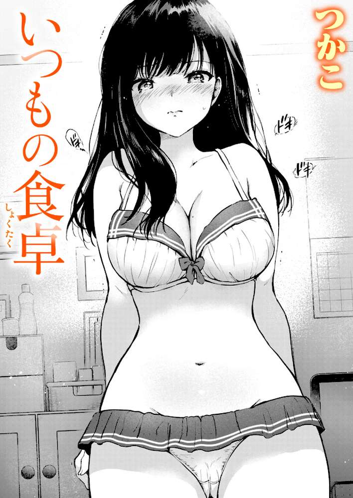 いつもの食卓【つかこ】 (p1)