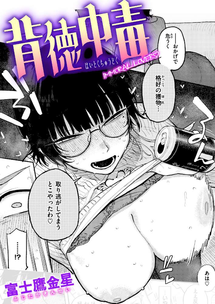 背徳中毒【富士鷹金星】 (p1)