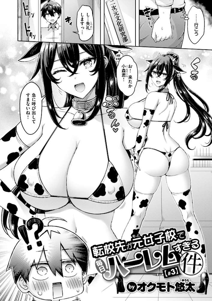 転校先が元女子校で毎日ハーレムすぎる件 #3【オクモト悠太】 (p3)