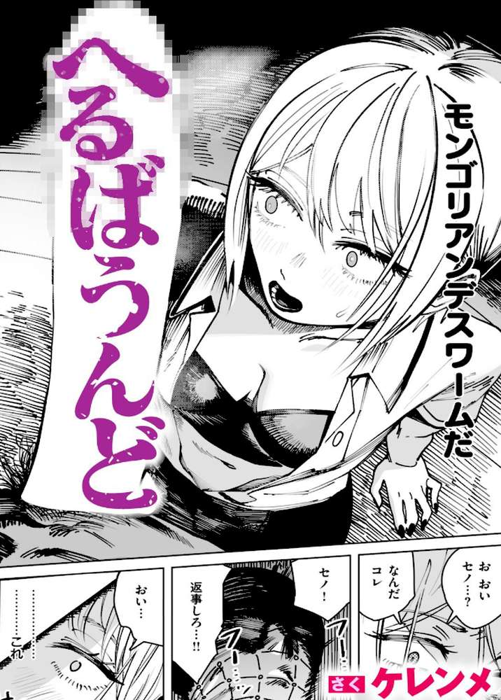 へるばうんど【ケレンメ】 (p1)