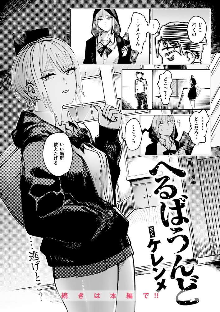 へるばうんど【ケレンメ】 (p9)