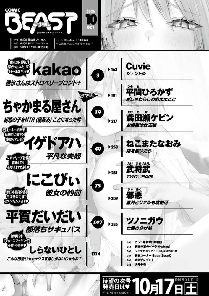 COMIC快楽天ビースト 2026年10月号【kakao ちゃかまる屋さん イゲドアハ にこびぃ ねこまたなおみ Cuvie 平間ひろかず 武将武 こっぺ 鳶田瀬ケビン しらないひとし 平賀だいだい ツノニガウ 邪悪】 (p2)