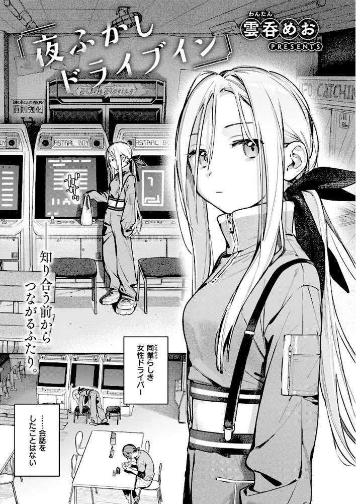 夜ふかしドライブイン【雲呑めお】 (p4)