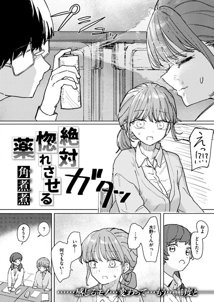 絶対惚れさせる薬【角煮煮】 (p7)