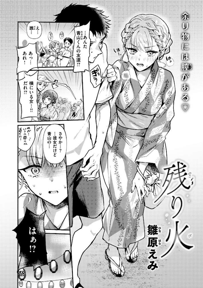 残り火【雛原えみ】 (p3)
