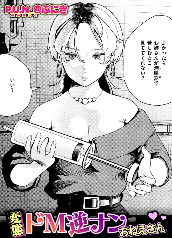 変態ドM逆ナンおねえさん