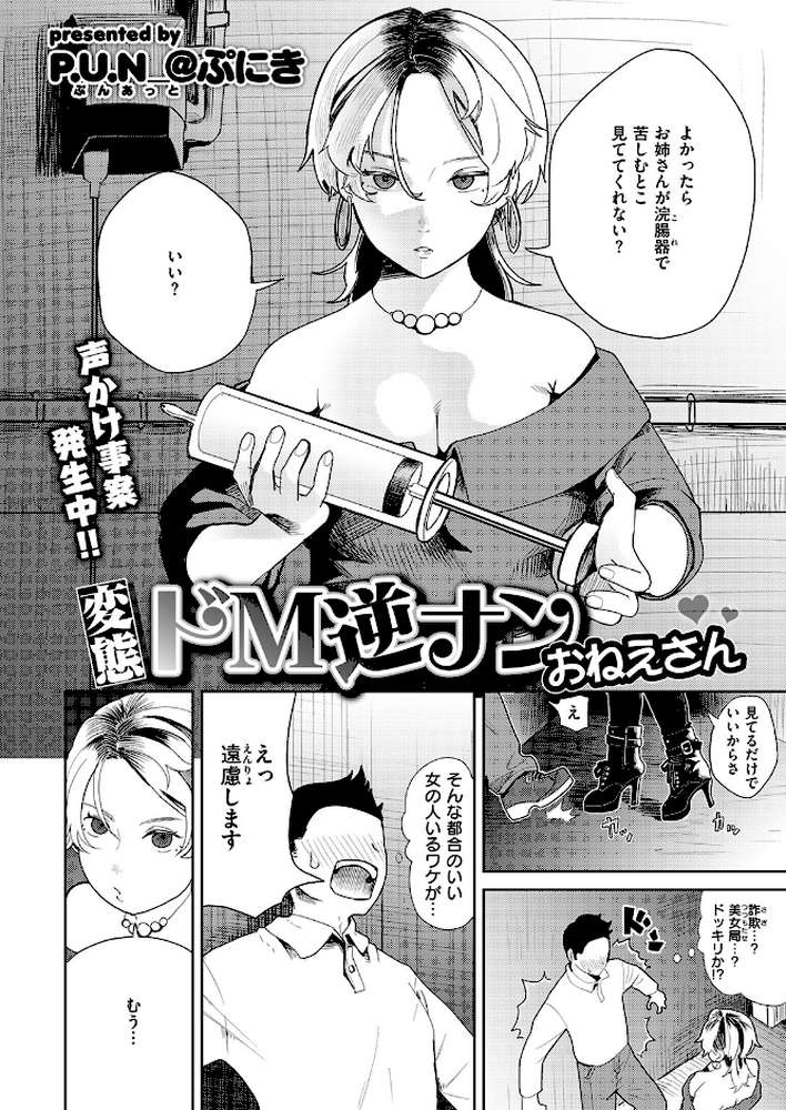 変態ドM逆ナンおねえさん
